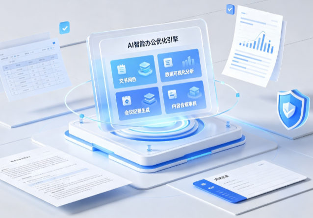 桥东区AI重构现代办公体系 智能优化引擎助力企业轻量化高效运营