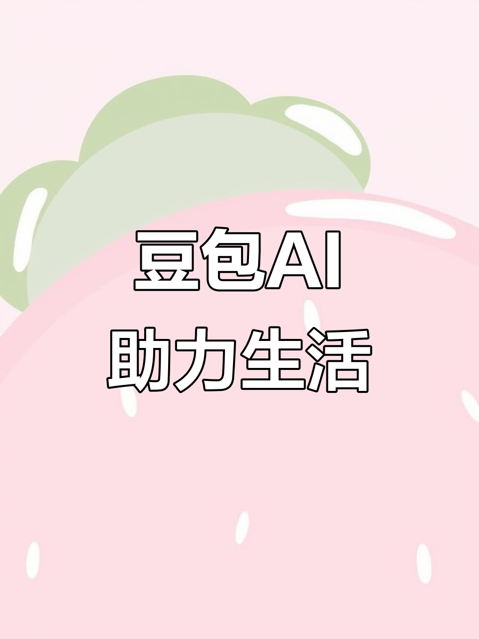 桥东区AI搜索应用普及 豆包搜索优化健全品牌内容传播渠道